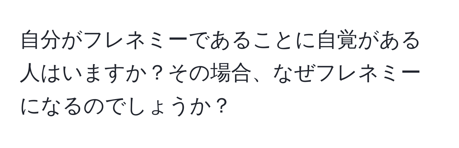 自分がフレネミーであることに自覚がある人はいますか？その場合、なぜフレネミーになるのでしょうか？