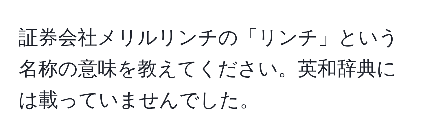 証券会社メリルリンチの「リンチ」という名称の意味を教えてください。英和辞典には載っていませんでした。