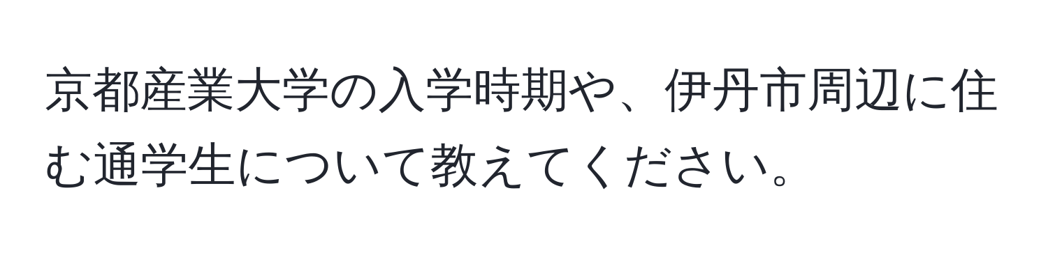 京都産業大学の入学時期や、伊丹市周辺に住む通学生について教えてください。