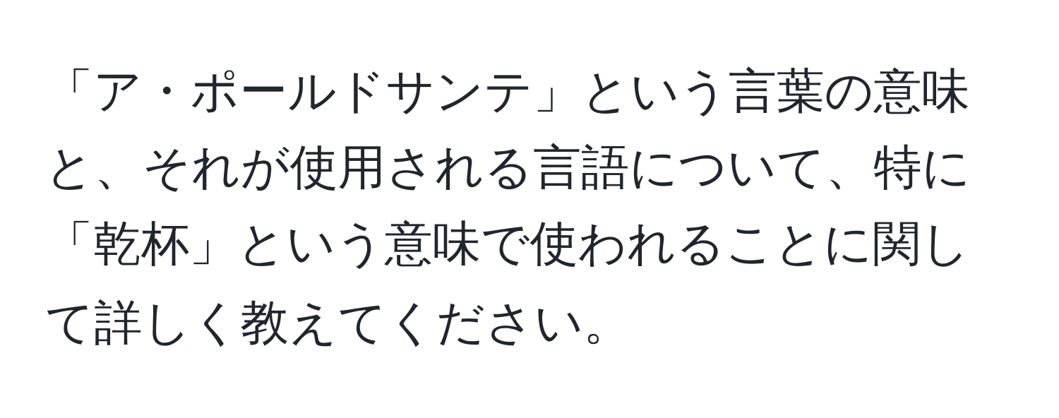 「ア・ポールドサンテ」という言葉の意味と、それが使用される言語について、特に「乾杯」という意味で使われることに関して詳しく教えてください。