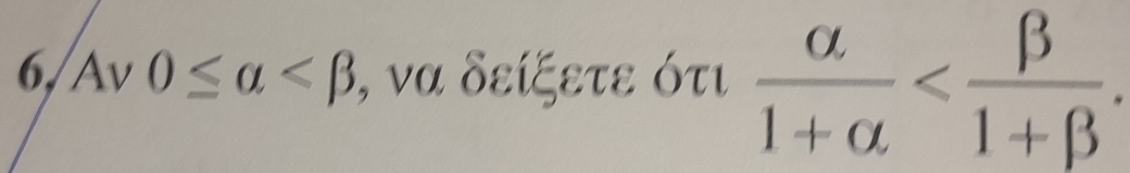 6,/Av 0≤ alpha , να δείξετε ότι  alpha /1+alpha   .