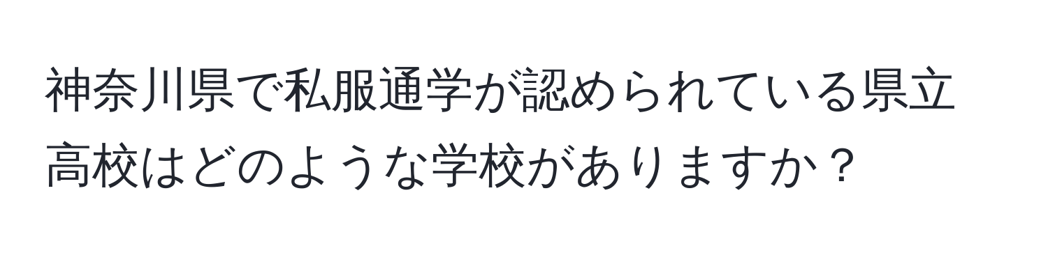 神奈川県で私服通学が認められている県立高校はどのような学校がありますか？