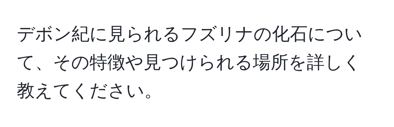 デボン紀に見られるフズリナの化石について、その特徴や見つけられる場所を詳しく教えてください。