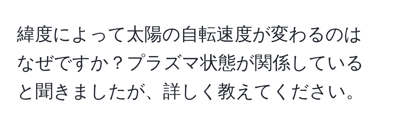 緯度によって太陽の自転速度が変わるのはなぜですか？プラズマ状態が関係していると聞きましたが、詳しく教えてください。