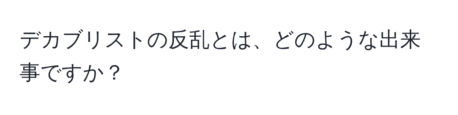 デカブリストの反乱とは、どのような出来事ですか？