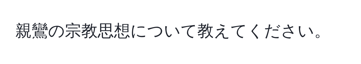 親鸞の宗教思想について教えてください。