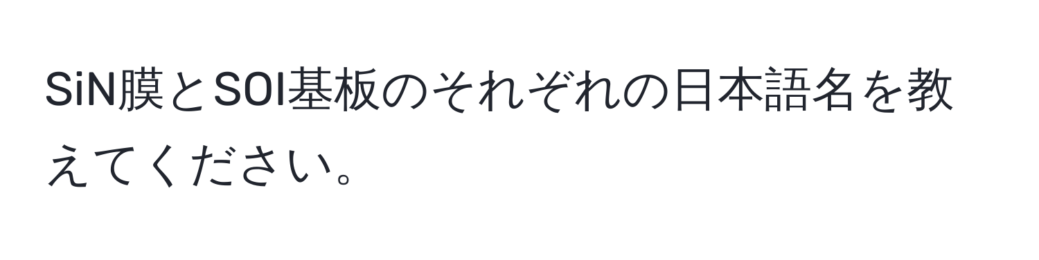 SiN膜とSOI基板のそれぞれの日本語名を教えてください。