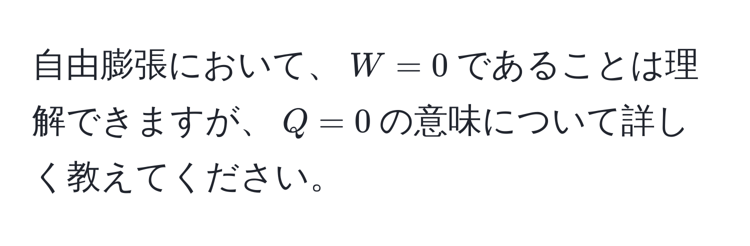 自由膨張において、$W=0$であることは理解できますが、$Q=0$の意味について詳しく教えてください。