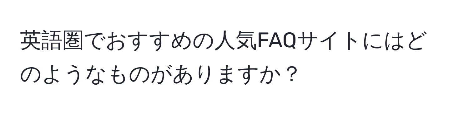 英語圏でおすすめの人気FAQサイトにはどのようなものがありますか？