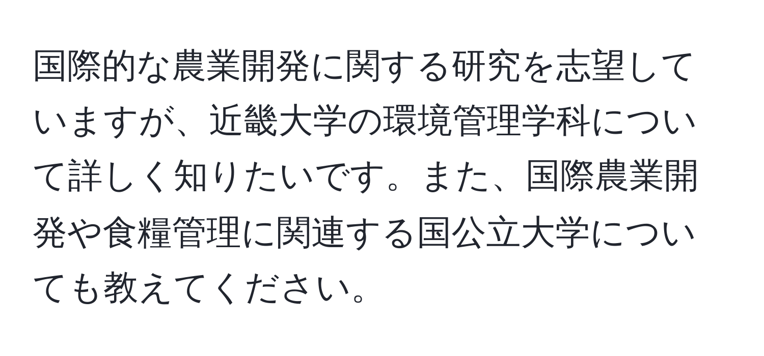 国際的な農業開発に関する研究を志望していますが、近畿大学の環境管理学科について詳しく知りたいです。また、国際農業開発や食糧管理に関連する国公立大学についても教えてください。