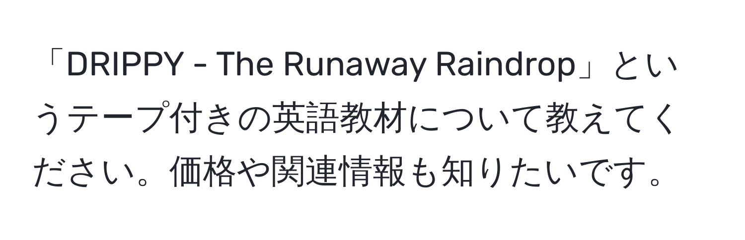 「DRIPPY - The Runaway Raindrop」というテープ付きの英語教材について教えてください。価格や関連情報も知りたいです。