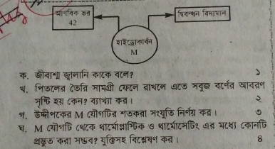 alif4<84</tex> शिवन्क्षन विनाओान 
0 42 
शशजाकार्वन 
M 
क. जौनाश झ्ानानि काटक वटल१ 
थ. भिजटन् देजन्ि मायशी ८कटन व्ाचटन ७टऊ मतुख व८र्त जावतण 
जुफि शस ८कन१ वााथा क्। 2 
श. डम्ैशटकत M ८यॊशपित् भजकता मश्युजि निर्नय् क् । 
घ. M ८यॊ्णि ८थटक शाटभीप्ाफ्तिक ७ थाटयीटनणिश ७त् बटथा ८कानजि 
धहुऊ कत्रा म्व१ युकिमश विटश्यन कत। 8