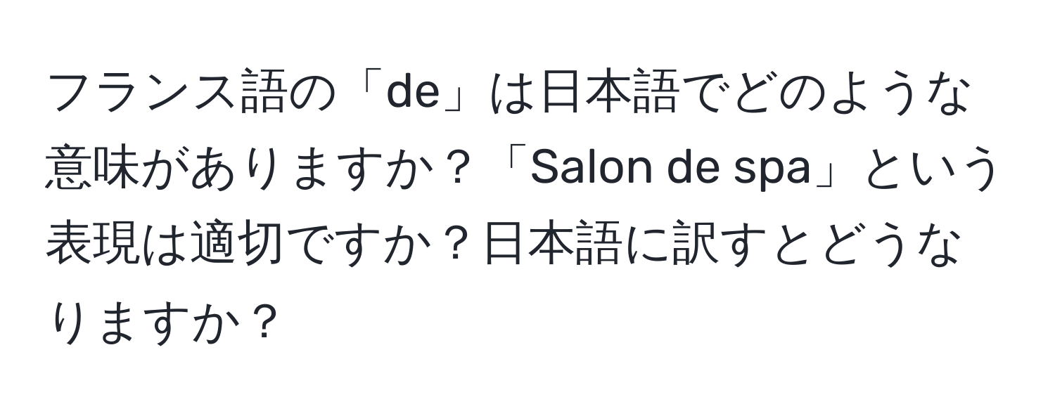 フランス語の「de」は日本語でどのような意味がありますか？「Salon de spa」という表現は適切ですか？日本語に訳すとどうなりますか？