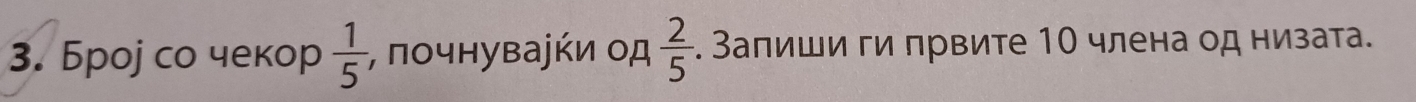 Броj со чекор  1/5  , ποчнуваήήи οд  2/5 . Залиши ги првите 10 члена од низата.