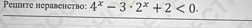 Pешите hеравенство: 4^x-3· 2^x+2<0</tex>.