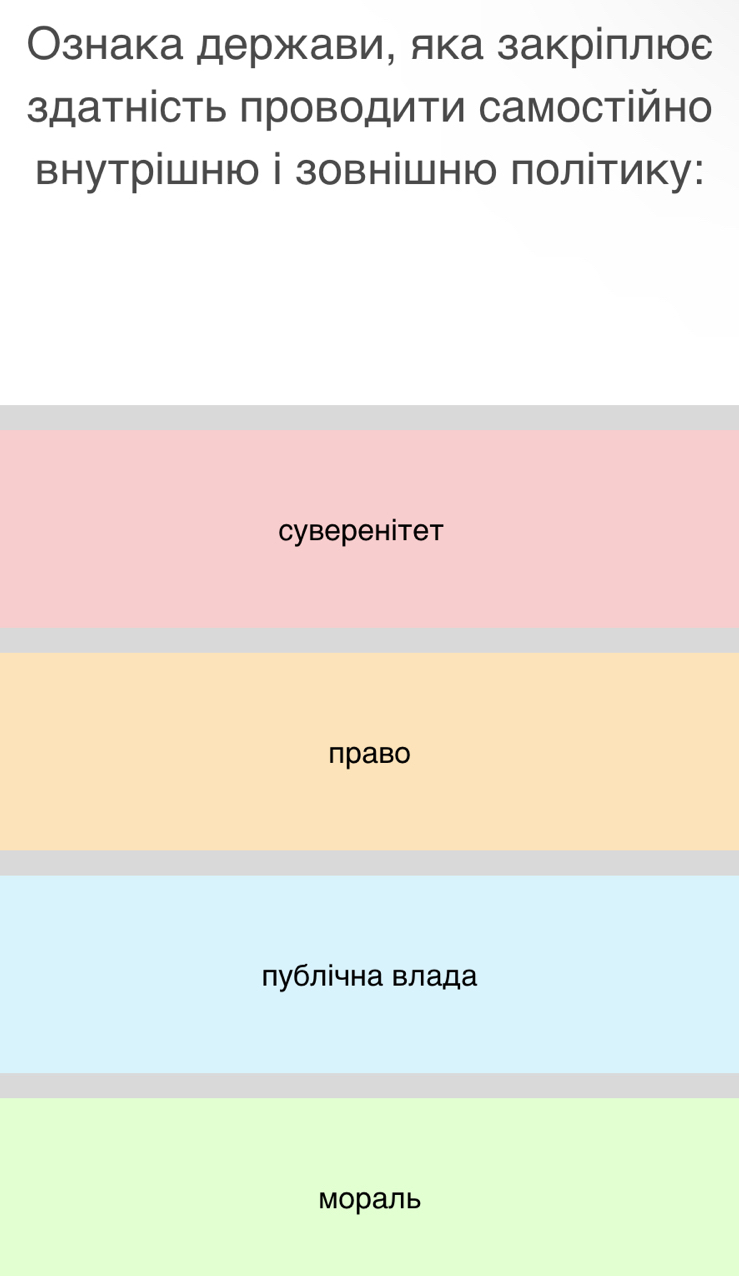 Ознака держави, яка закріллюе
здатність πроводити самостійно
внутрішню ⅰ зовнішню Πолітику:
Cybеренітет
право
лублічна влада
мораль