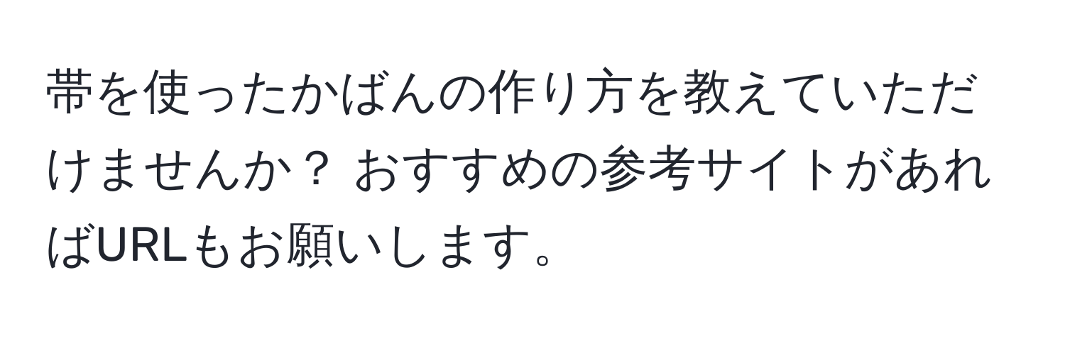 帯を使ったかばんの作り方を教えていただけませんか？ おすすめの参考サイトがあればURLもお願いします。