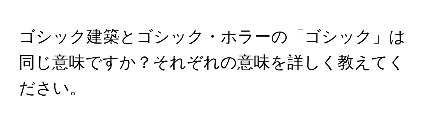 ゴシック建築とゴシック・ホラーの「ゴシック」は同じ意味ですか？それぞれの意味を詳しく教えてください。