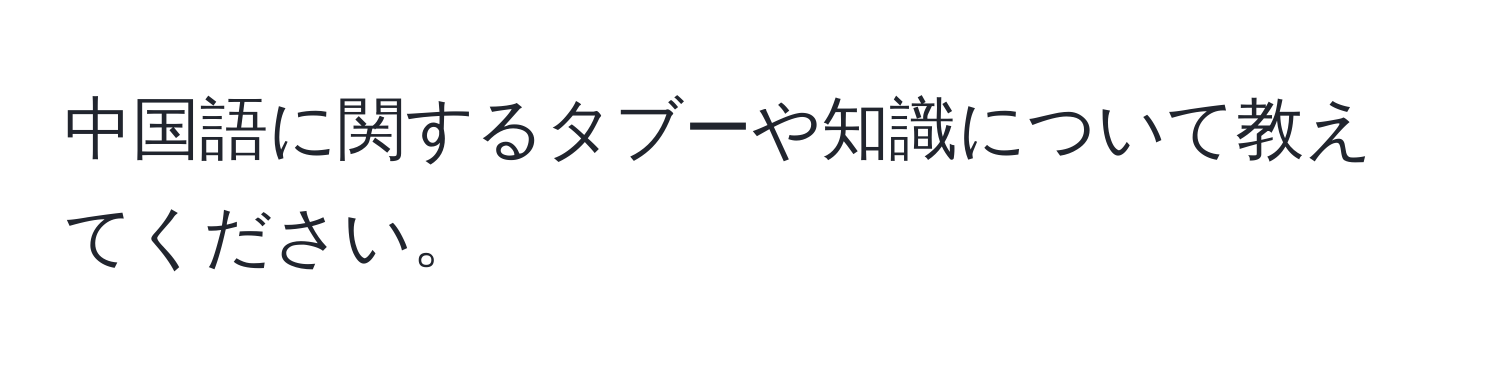 中国語に関するタブーや知識について教えてください。