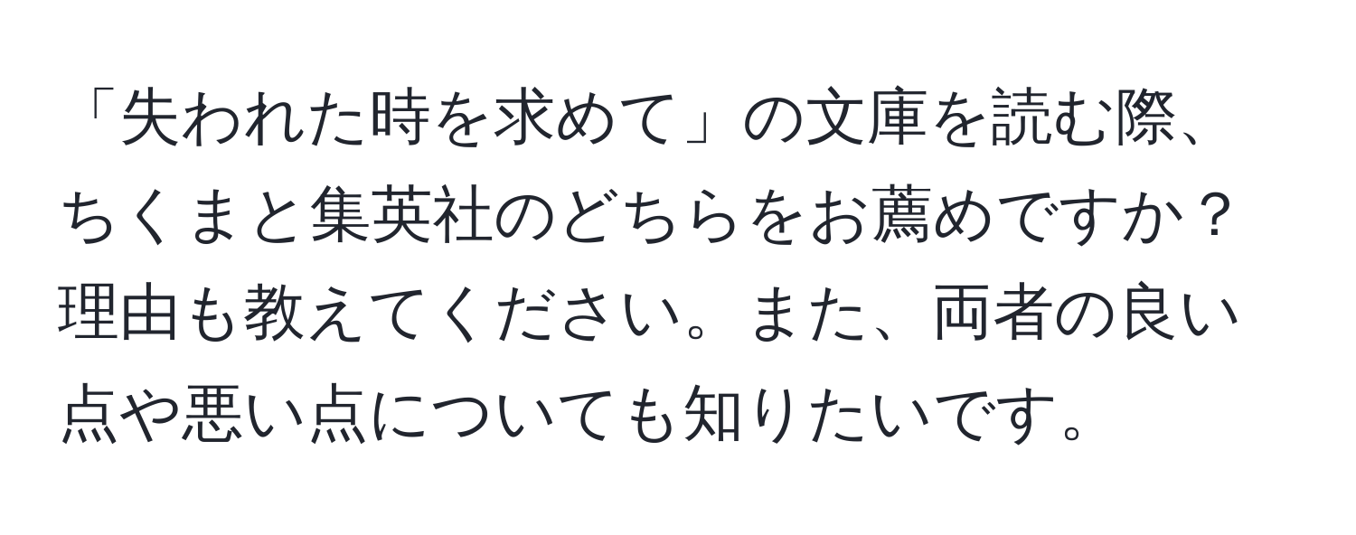 「失われた時を求めて」の文庫を読む際、ちくまと集英社のどちらをお薦めですか？理由も教えてください。また、両者の良い点や悪い点についても知りたいです。