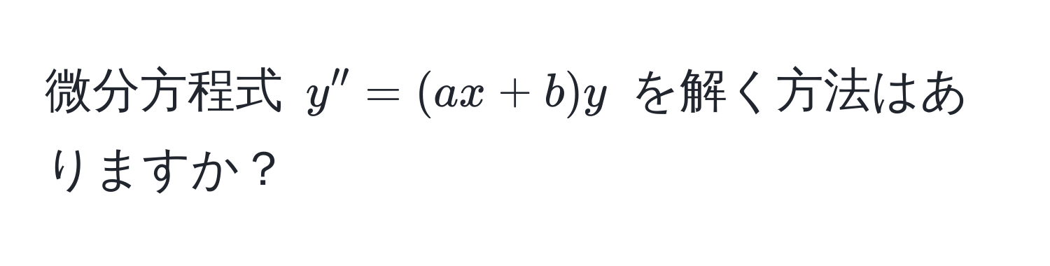 微分方程式 $y'' = (ax + b)y$ を解く方法はありますか？