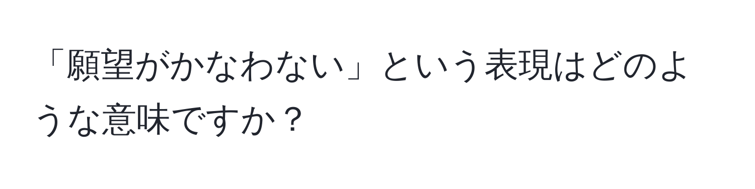 「願望がかなわない」という表現はどのような意味ですか？