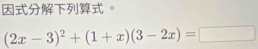 (2x-3)^2+(1+x)(3-2x)=□