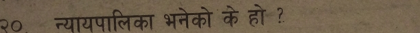 २०, न्यायपालिका भनेको के हो ?