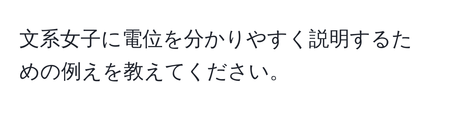 文系女子に電位を分かりやすく説明するための例えを教えてください。