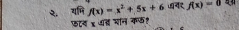 २. यमि f(x)=x^2+5x+6 ७न१ f(x)=0
छटन x थ् भन कछ१