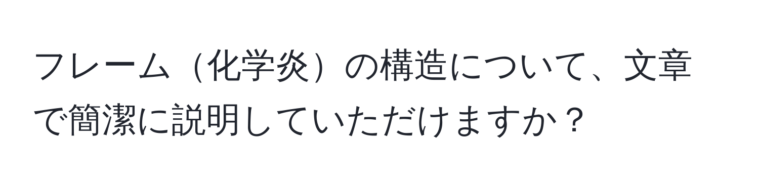 フレーム化学炎の構造について、文章で簡潔に説明していただけますか？