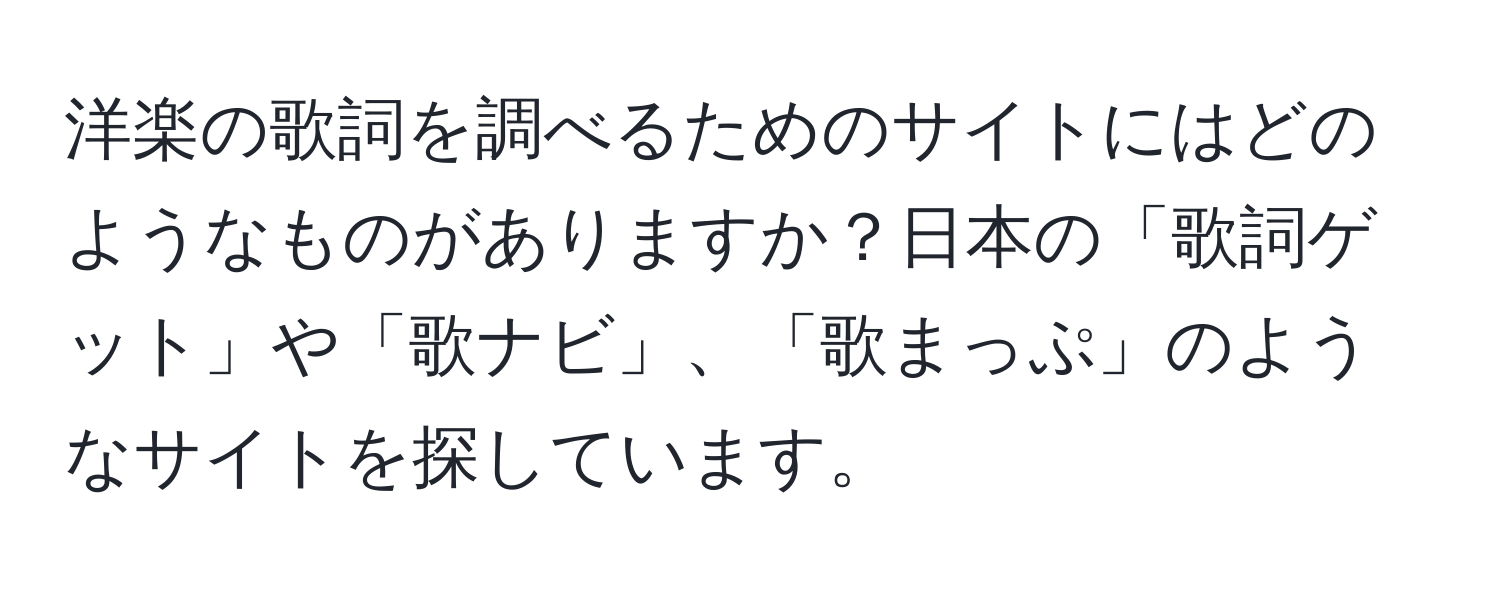 洋楽の歌詞を調べるためのサイトにはどのようなものがありますか？日本の「歌詞ゲット」や「歌ナビ」、「歌まっぷ」のようなサイトを探しています。