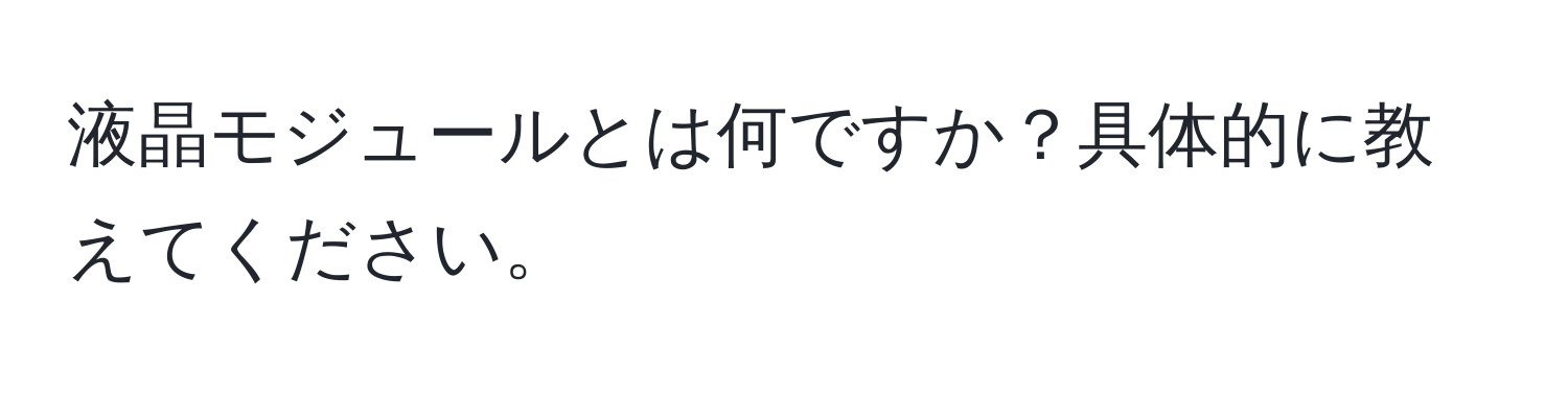 液晶モジュールとは何ですか？具体的に教えてください。