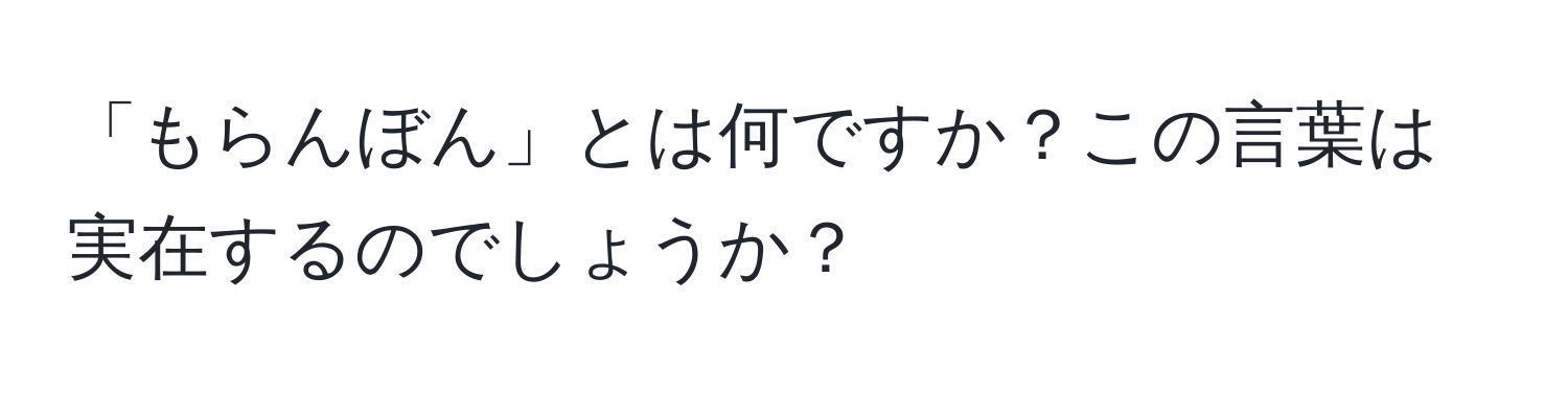 「もらんぼん」とは何ですか？この言葉は実在するのでしょうか？