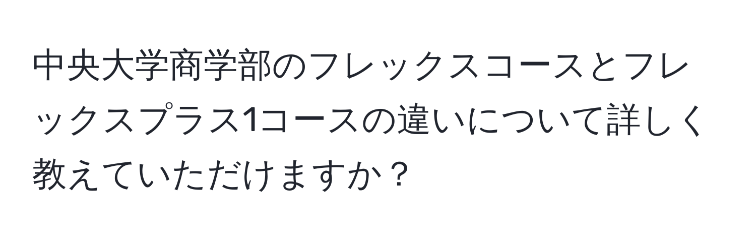 中央大学商学部のフレックスコースとフレックスプラス1コースの違いについて詳しく教えていただけますか？