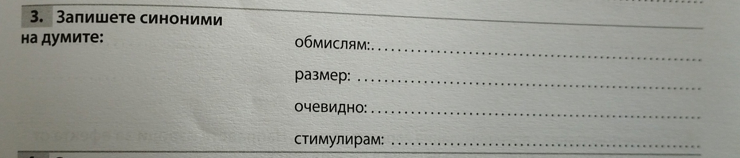 Залишете синоними 
_ 
_ 
на думите: 
0бмислям: 
pазмер:_ 
очевидно:_ 
стимулирам:_