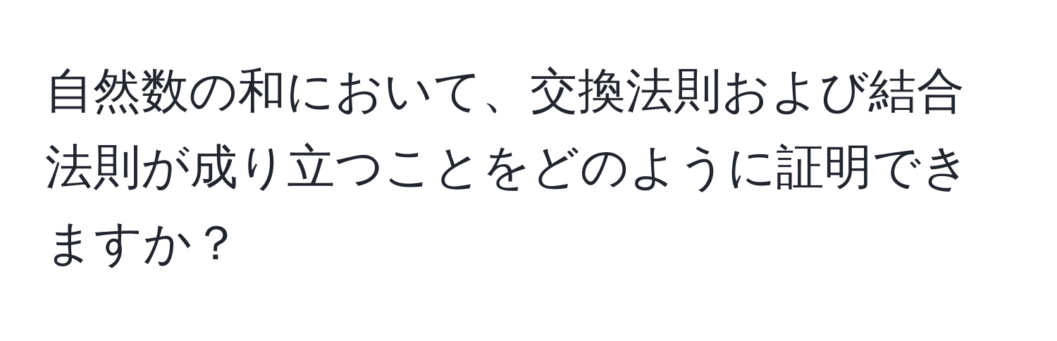 自然数の和において、交換法則および結合法則が成り立つことをどのように証明できますか？