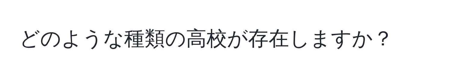 どのような種類の高校が存在しますか？