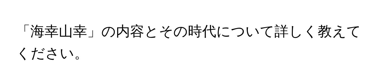 「海幸山幸」の内容とその時代について詳しく教えてください。