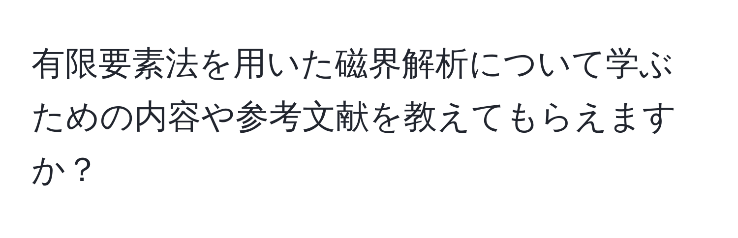 有限要素法を用いた磁界解析について学ぶための内容や参考文献を教えてもらえますか？