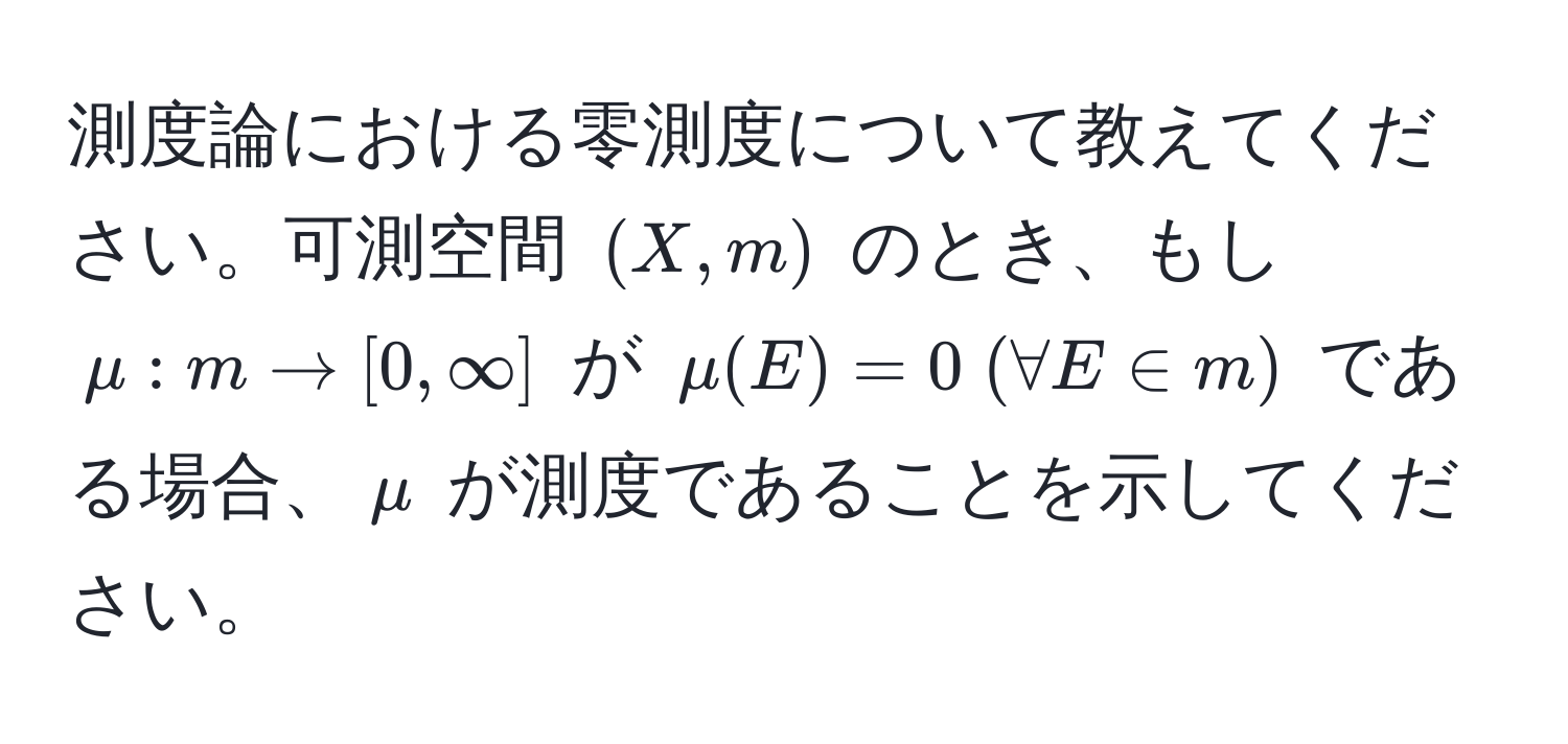 測度論における零測度について教えてください。可測空間 $(X,m)$ のとき、もし $mu:m to [0,∈fty]$ が $mu(E) = 0 ; (forall E ∈ m)$ である場合、$mu$ が測度であることを示してください。