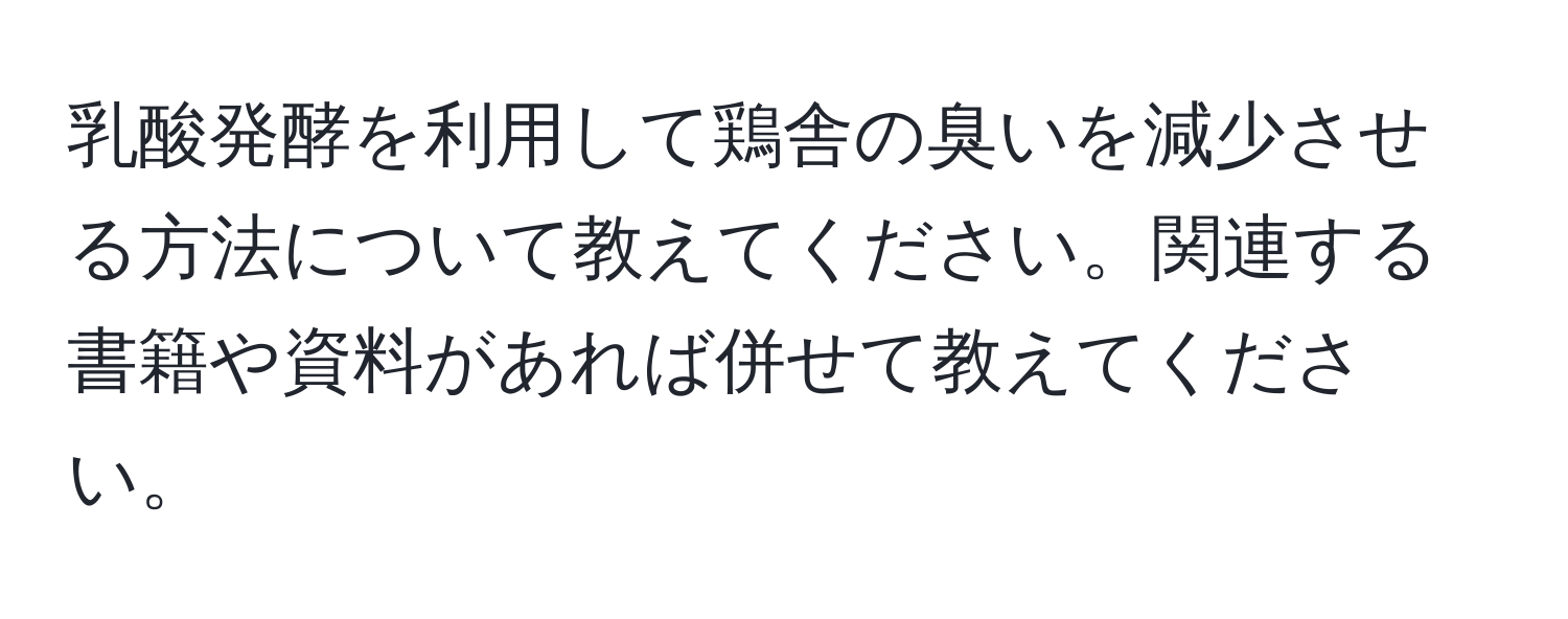 乳酸発酵を利用して鶏舎の臭いを減少させる方法について教えてください。関連する書籍や資料があれば併せて教えてください。