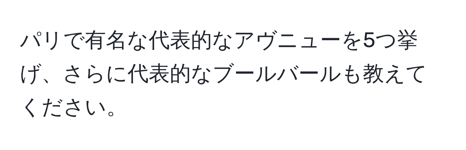 パリで有名な代表的なアヴニューを5つ挙げ、さらに代表的なブールバールも教えてください。