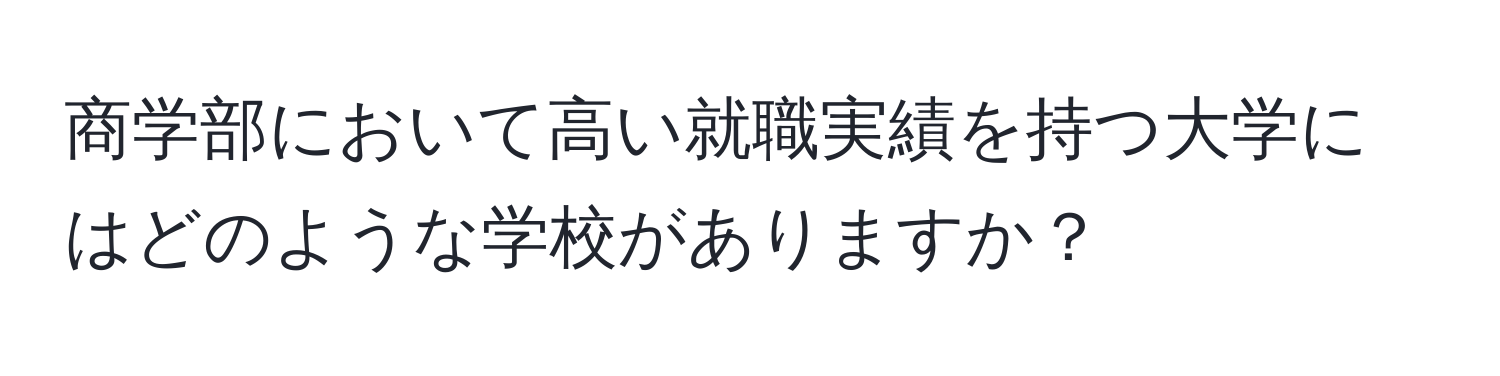 商学部において高い就職実績を持つ大学にはどのような学校がありますか？