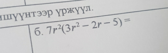 ιΠγγнтээр γржγγл. 
6. 7r^2(3r^2-2r-5)=