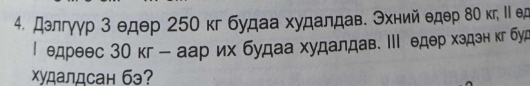 дэлгγγр з едер 250 кг будаа худалдав. Эхний едер 8Ο κг, Ι ед 
| едреес 3О кг - аар их будаа худалдав. ‖Ι едер хздэн кг буд 
Χудалдсан бэ?