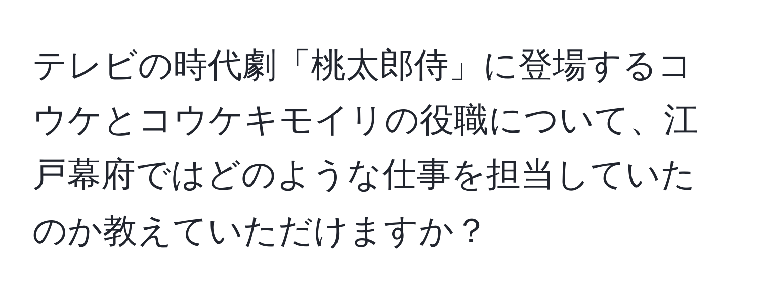 テレビの時代劇「桃太郎侍」に登場するコウケとコウケキモイリの役職について、江戸幕府ではどのような仕事を担当していたのか教えていただけますか？