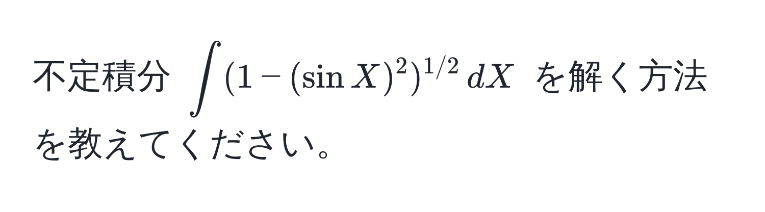 不定積分 $∈t (1 - (sin X)^2)^1/2 , dX$ を解く方法を教えてください。