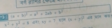 नी ज्ञगस ८कटऊ 
-> : (a+b)^2=a^2+2ab+b^2 त गान कऊ
x^2+y^2=8 ७न१ xy=7 इ८न (x+y)^2