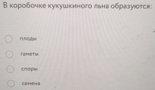 В коробочке кукушкиного льна образуются:
πЛOДbl
гametbi
споры
cemeha